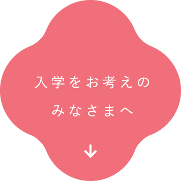 入学をお考えの みなさまへ
