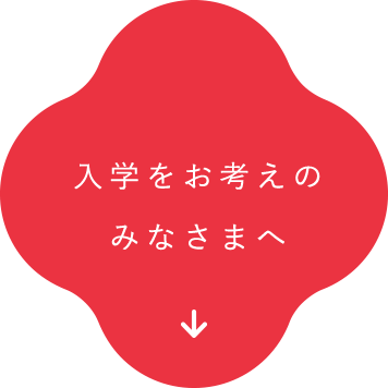 入学をお考えの みなさまへ